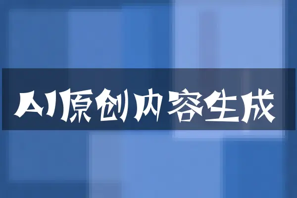 AI原创内容生成