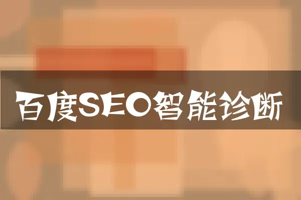 百度SEO智能诊断