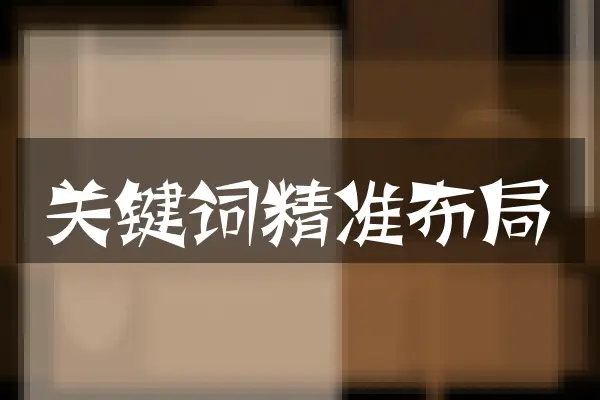 关键词精准布局