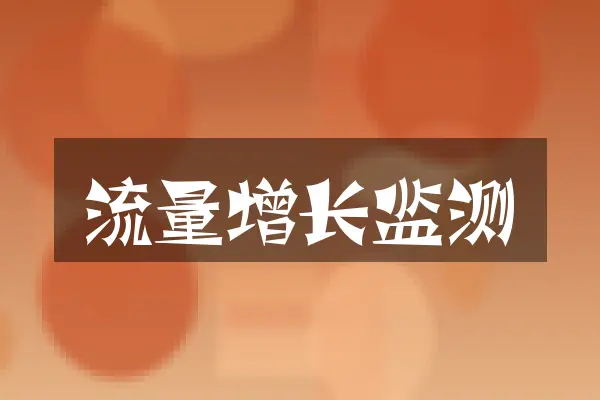 流量增长监测