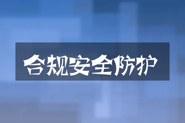 合规安全防护